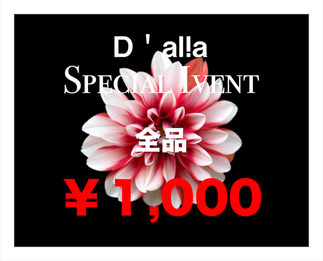 全品￥1,000　スペシャルイベント
