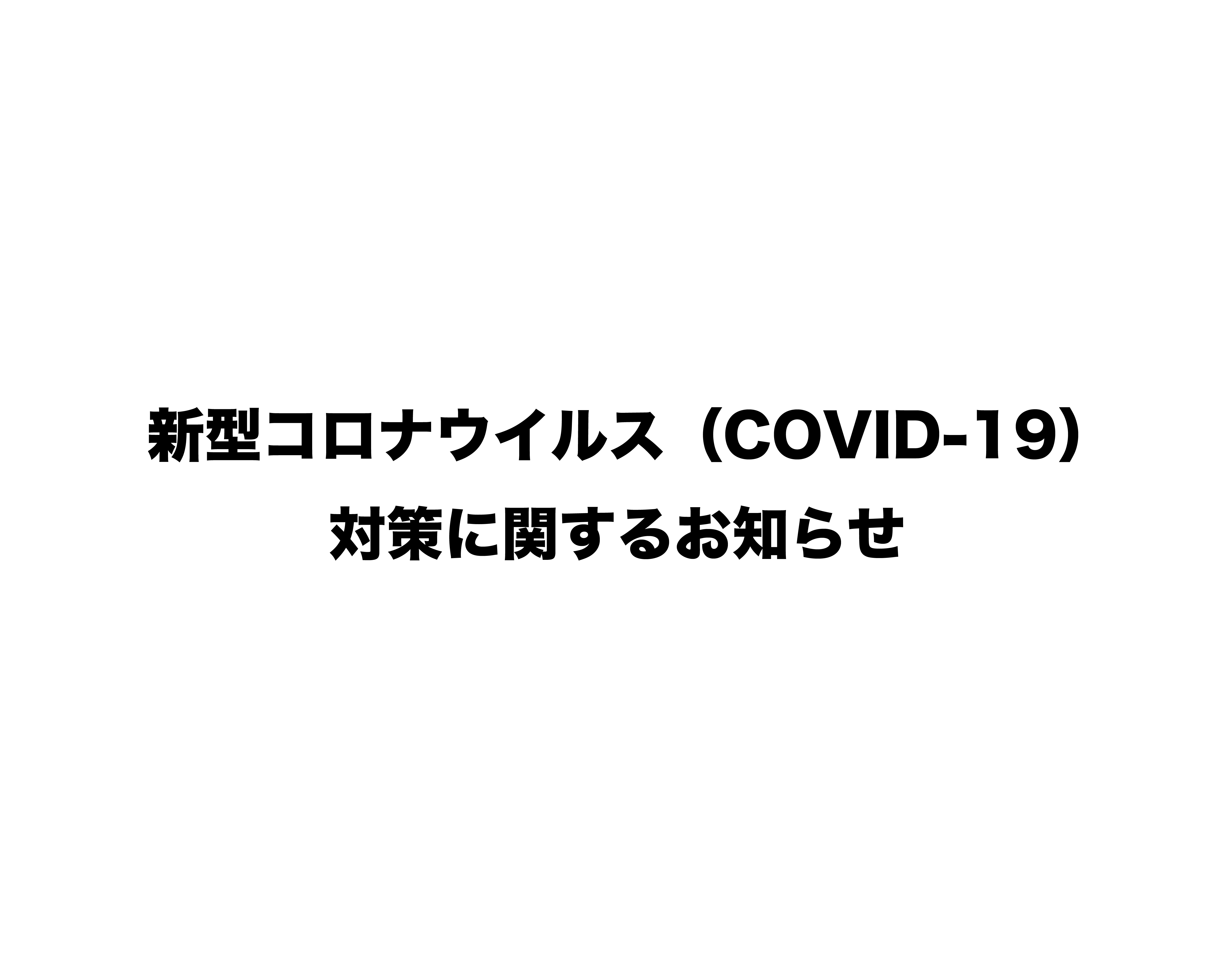 新型コロナウイルス（COVID-19）対策に関するお知らせ