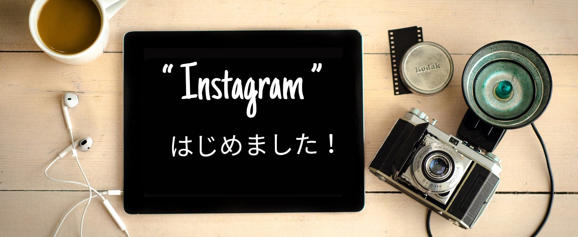 “Instagram”はじめました！