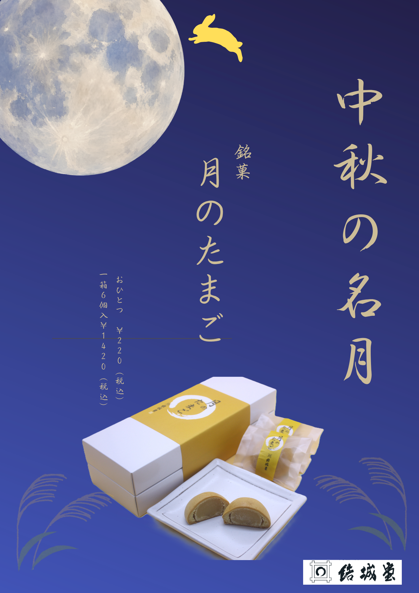 中秋の名月