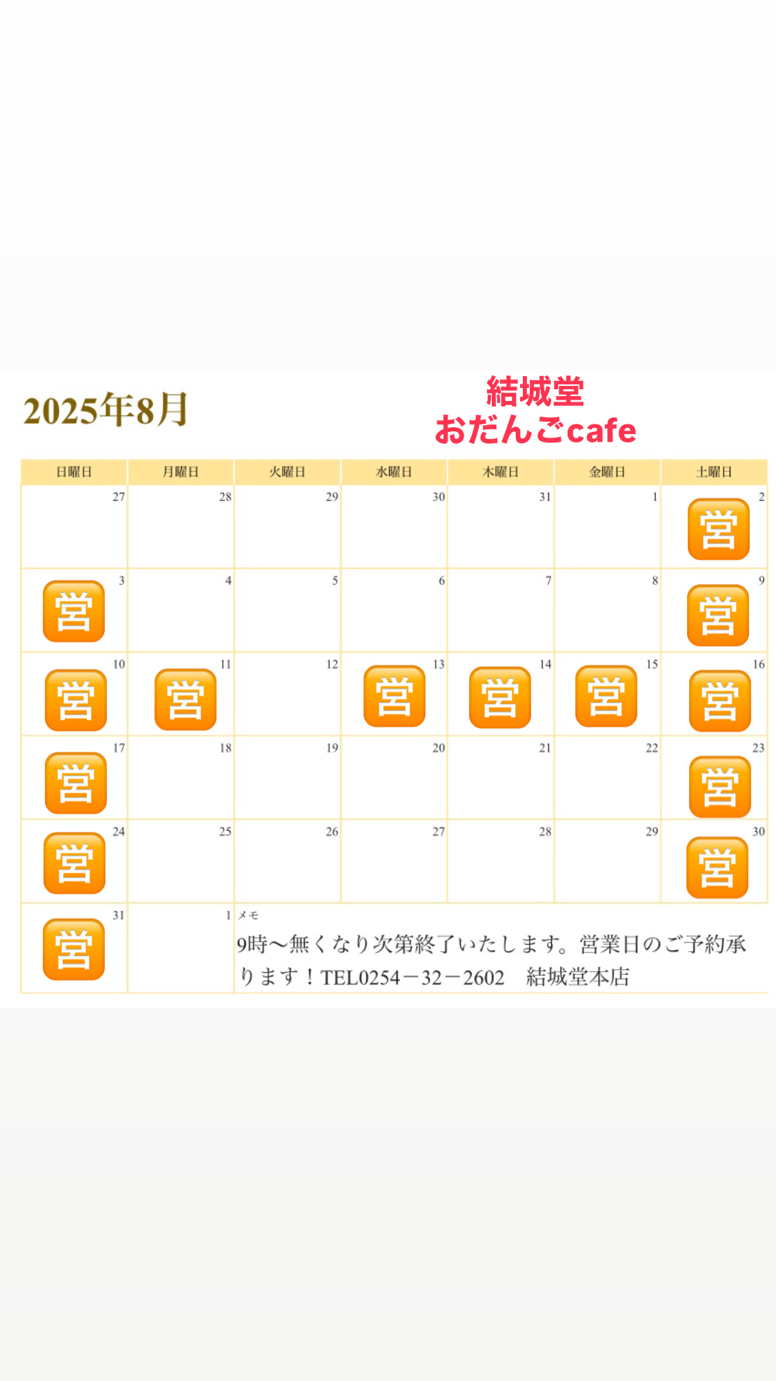 おだんごcafe8月営業日のお知らせ