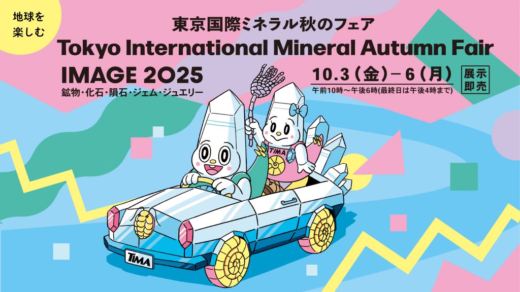 東京国際ミネラルフェア出展のお知らせです10/3から
