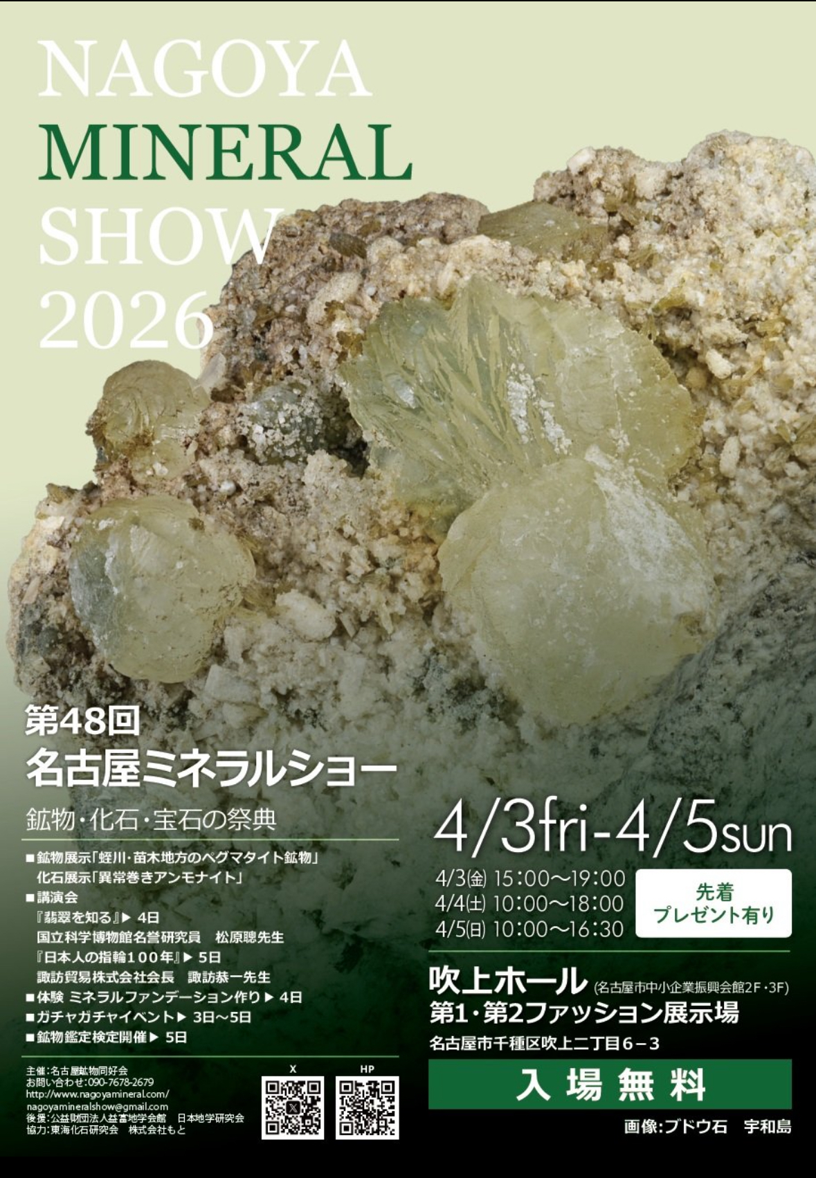 名古屋ミネラルショー出展のお知らせ