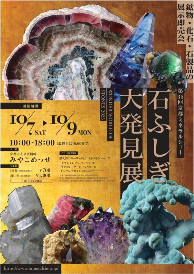 今週から石ふしぎ大発見展京都に出展します