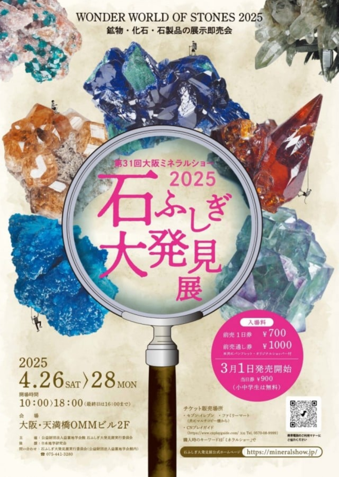 4月26日から石ふしぎ大発見展(大阪)出展します！