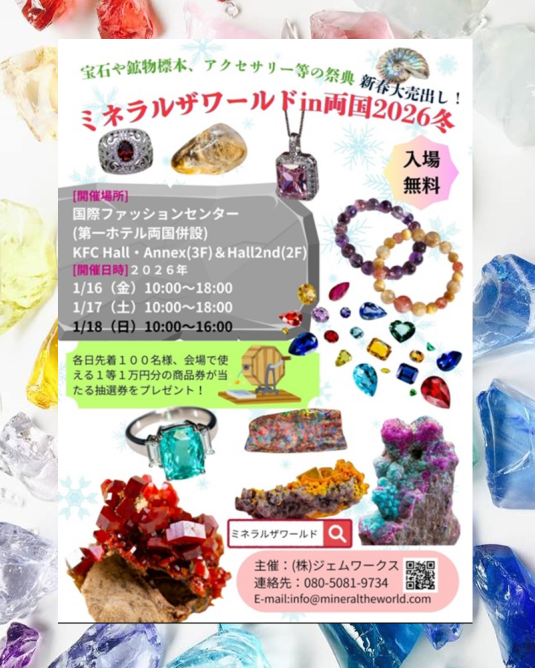 今週末はミネラルザワールド両国に出展します。