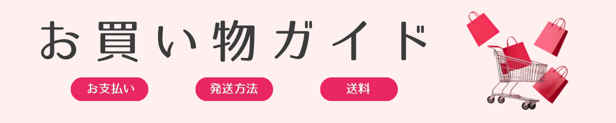お買い物ガイド