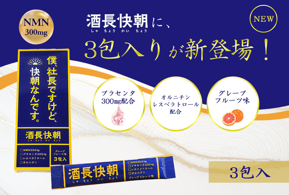 【本日発売】酒長快朝にお試しタイプ3包入りが仲間入り！