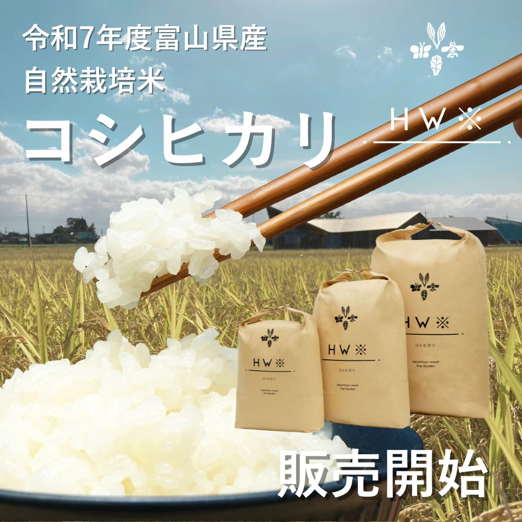 🌾【送料無料】令和7年度 富山県産自然栽培コシヒカリ 販売スタート!