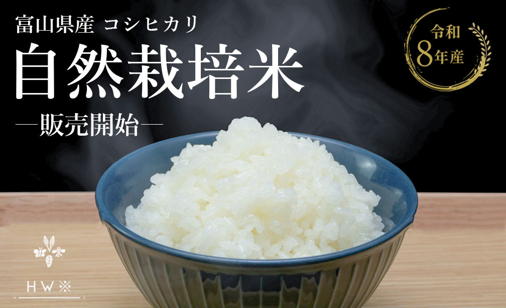 🌾【新米入荷】令和8年産 富山県産自然栽培コシヒカリ 販売スタート！