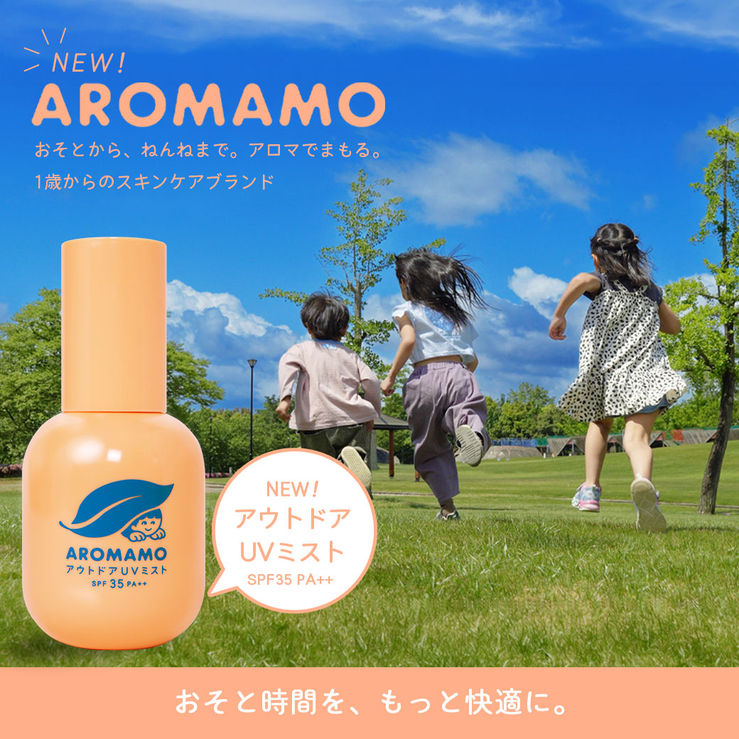 【6/1発売】新登場！1歳からのスキンケアブランドAROMAMO