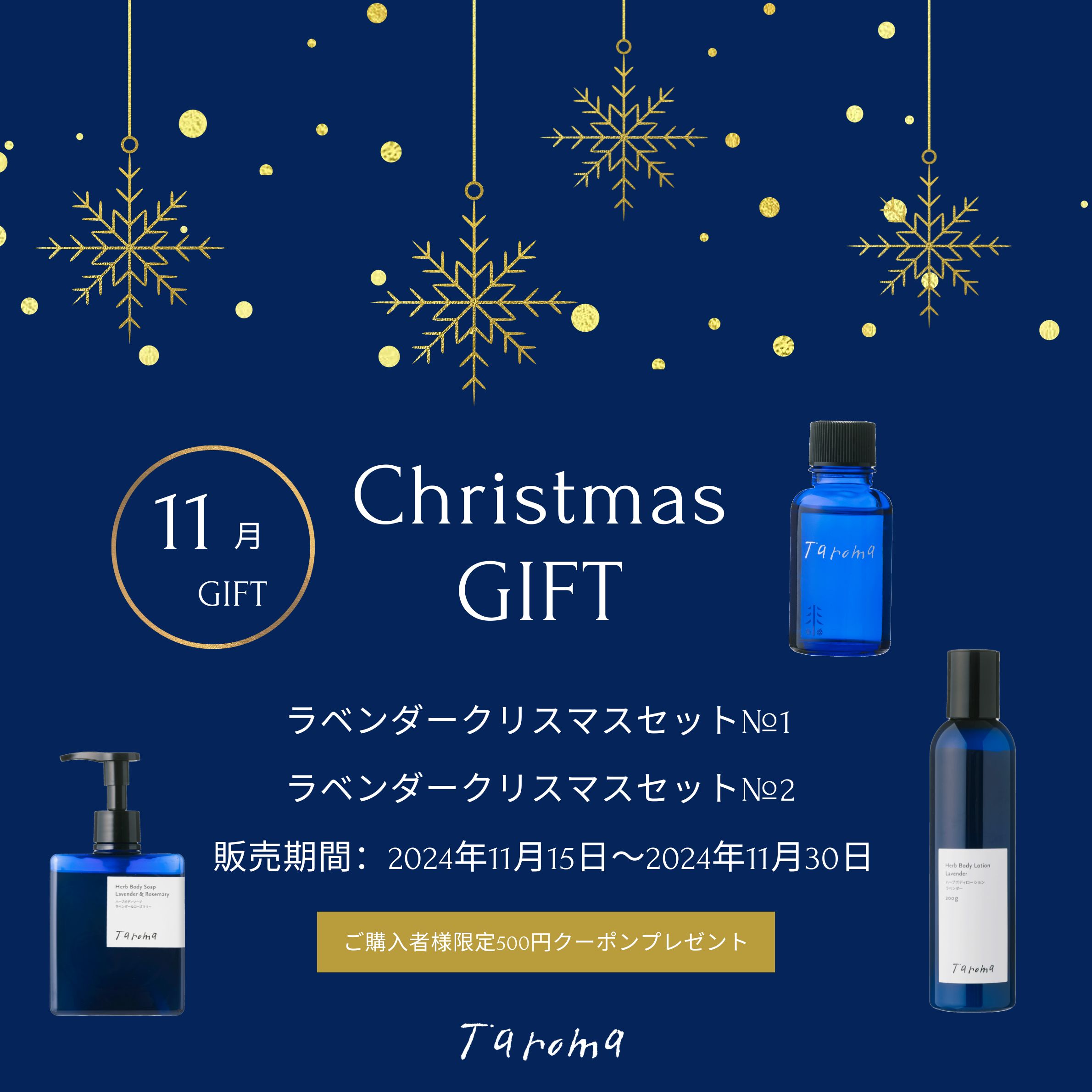 【11月限定】ラベンダークリスマスセット発売のお知らせ