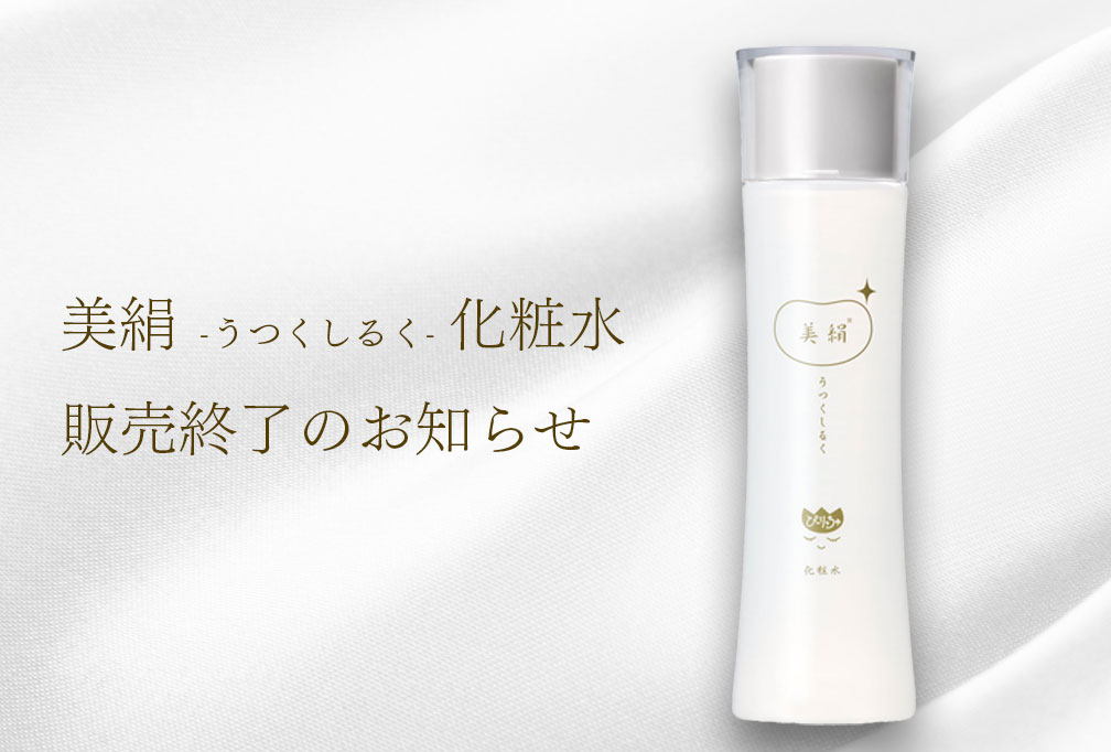 美絹-うつくしるく-化粧水 販売終了のお知らせ