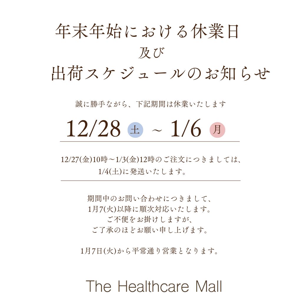 年末年始における休業日 及び 出荷スケジュールのお知らせ
