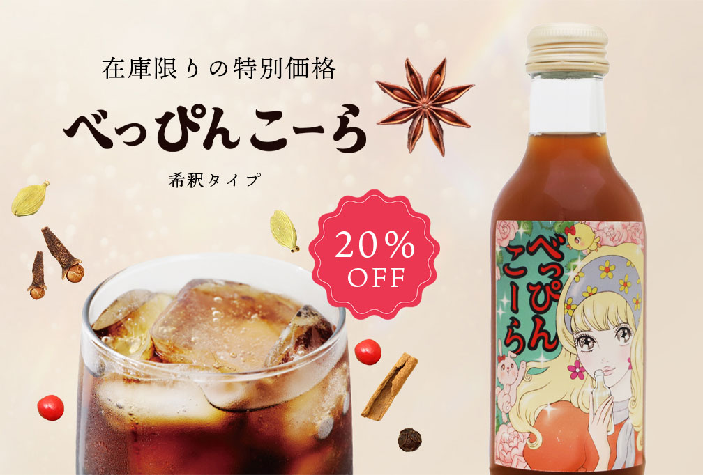 【在庫限り！】べっぴんこーら20％OFF