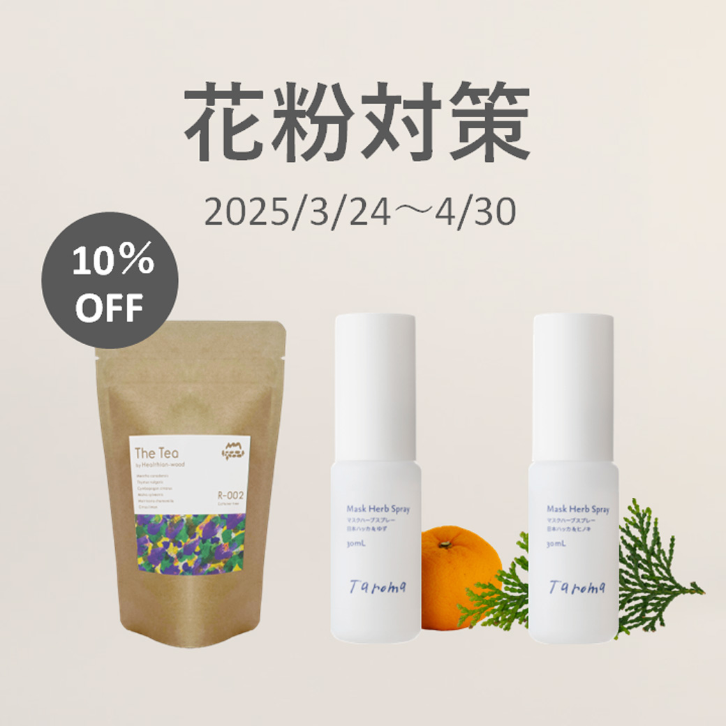 🌸【花粉の季節のケアをしっかりサポート】