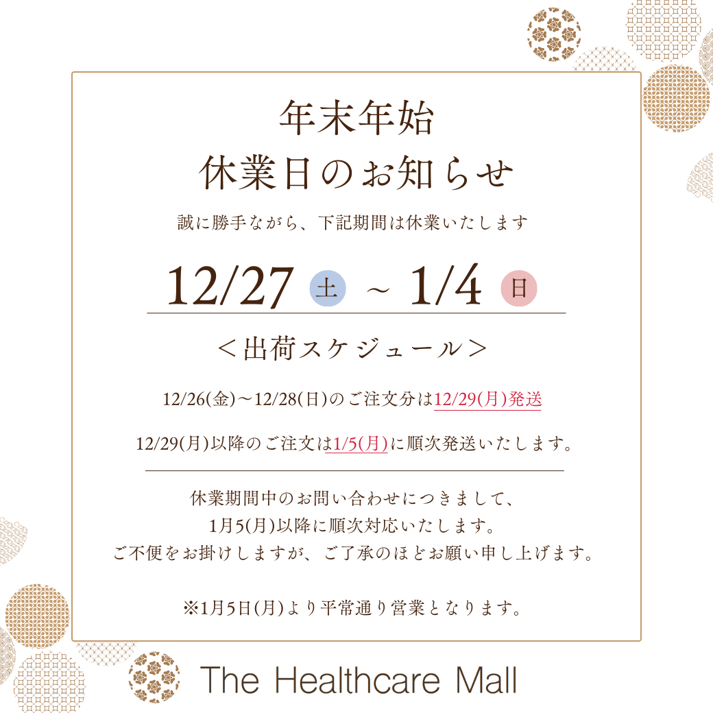 年末年始の休業日 及び 出荷スケジュールのお知らせ