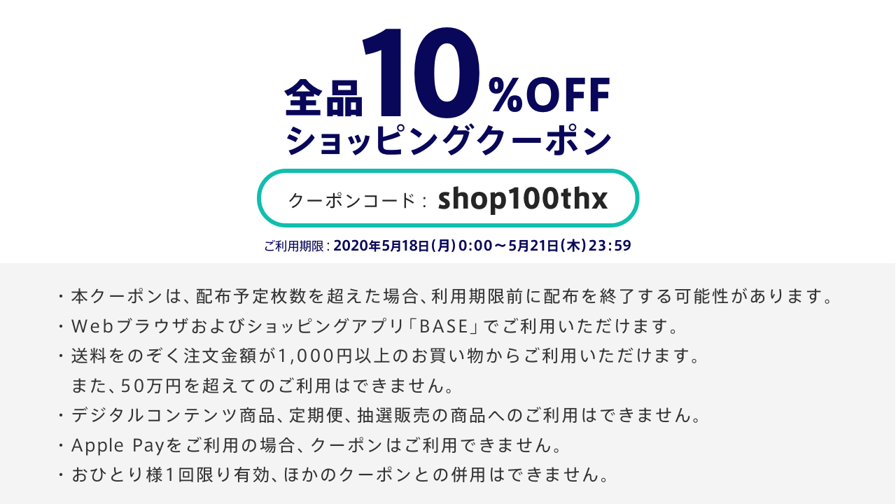 お買い物10%割引クーポン5/18-21まで!!