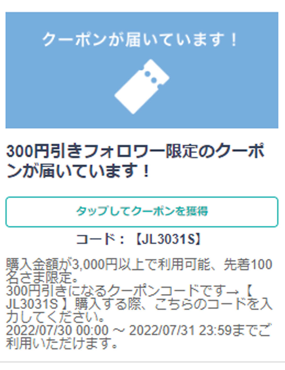 7/30,31に使えるクーポンのお知らせ