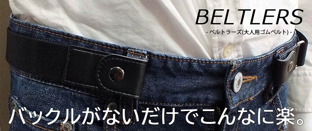 【NOMURA看板商品】バックルなしのゴムベルト『ベルトラーズ』