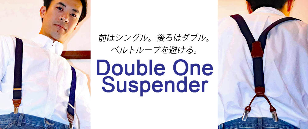 『ダブルワン』のサスペンダーを解説！！