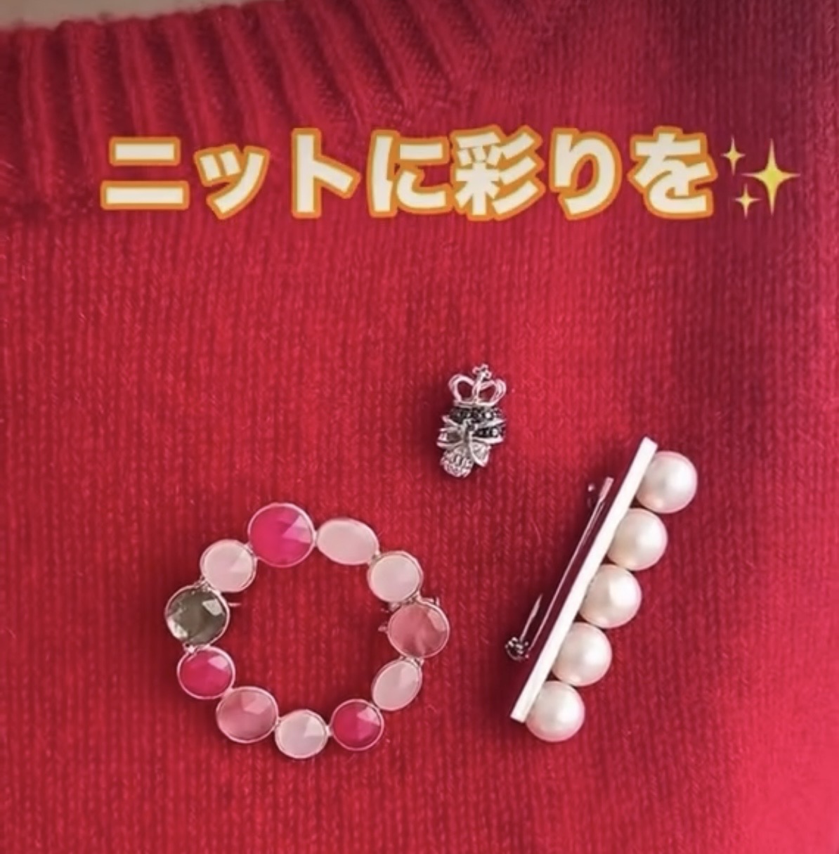 わくわくする＊ブローチコーデ