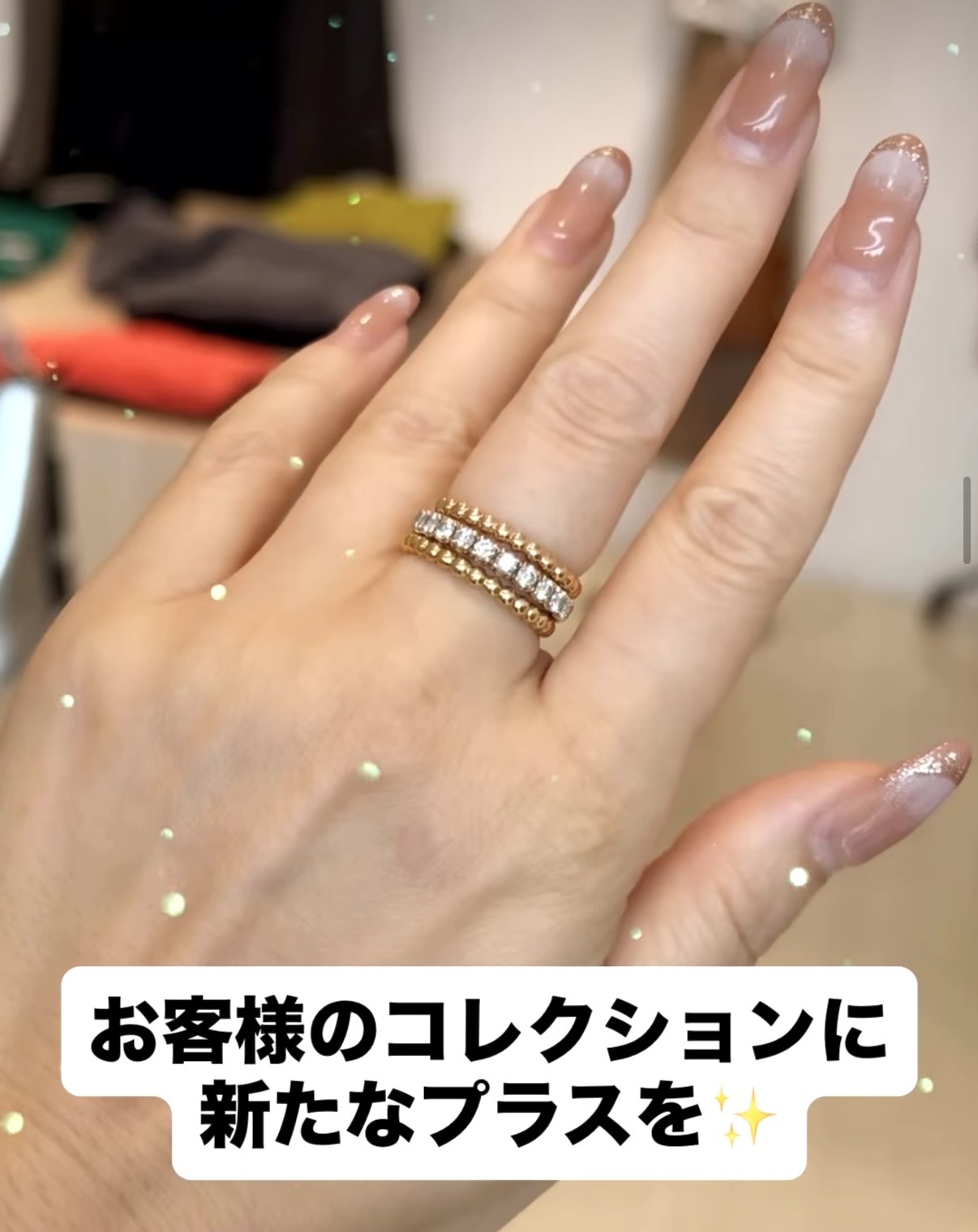 お客様のジュエリーコレクションに、プラスするなら？