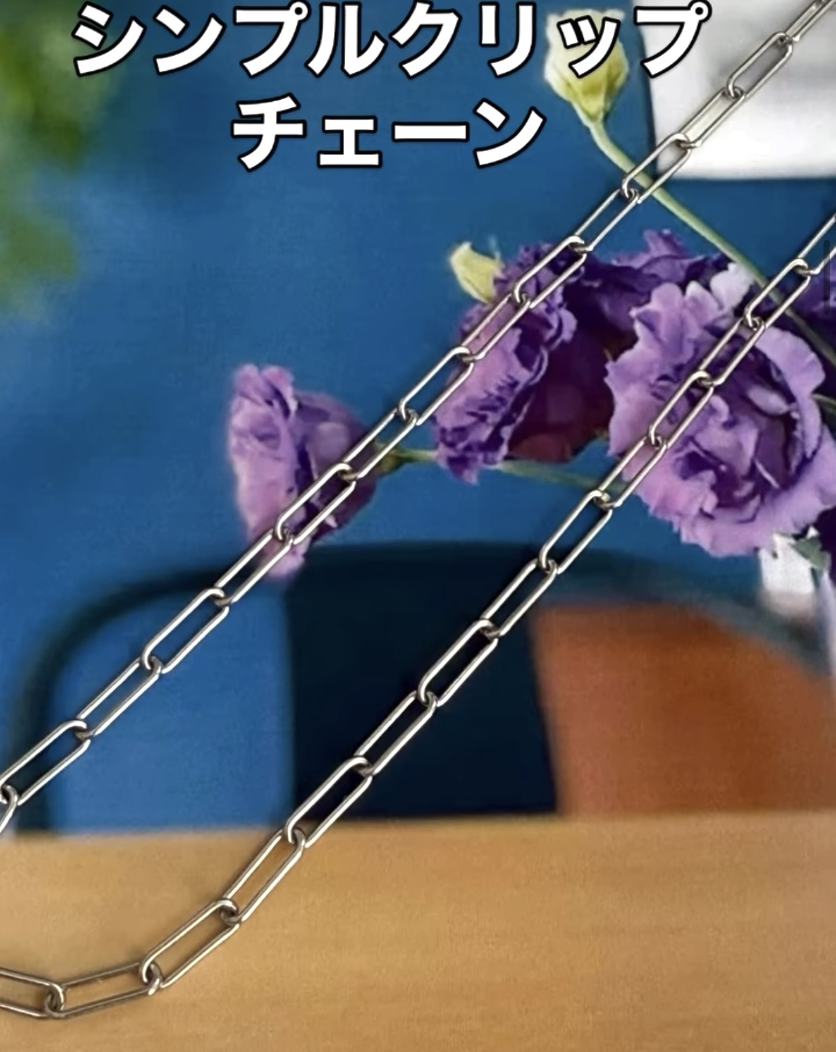 クリップチェーンネックレス☆