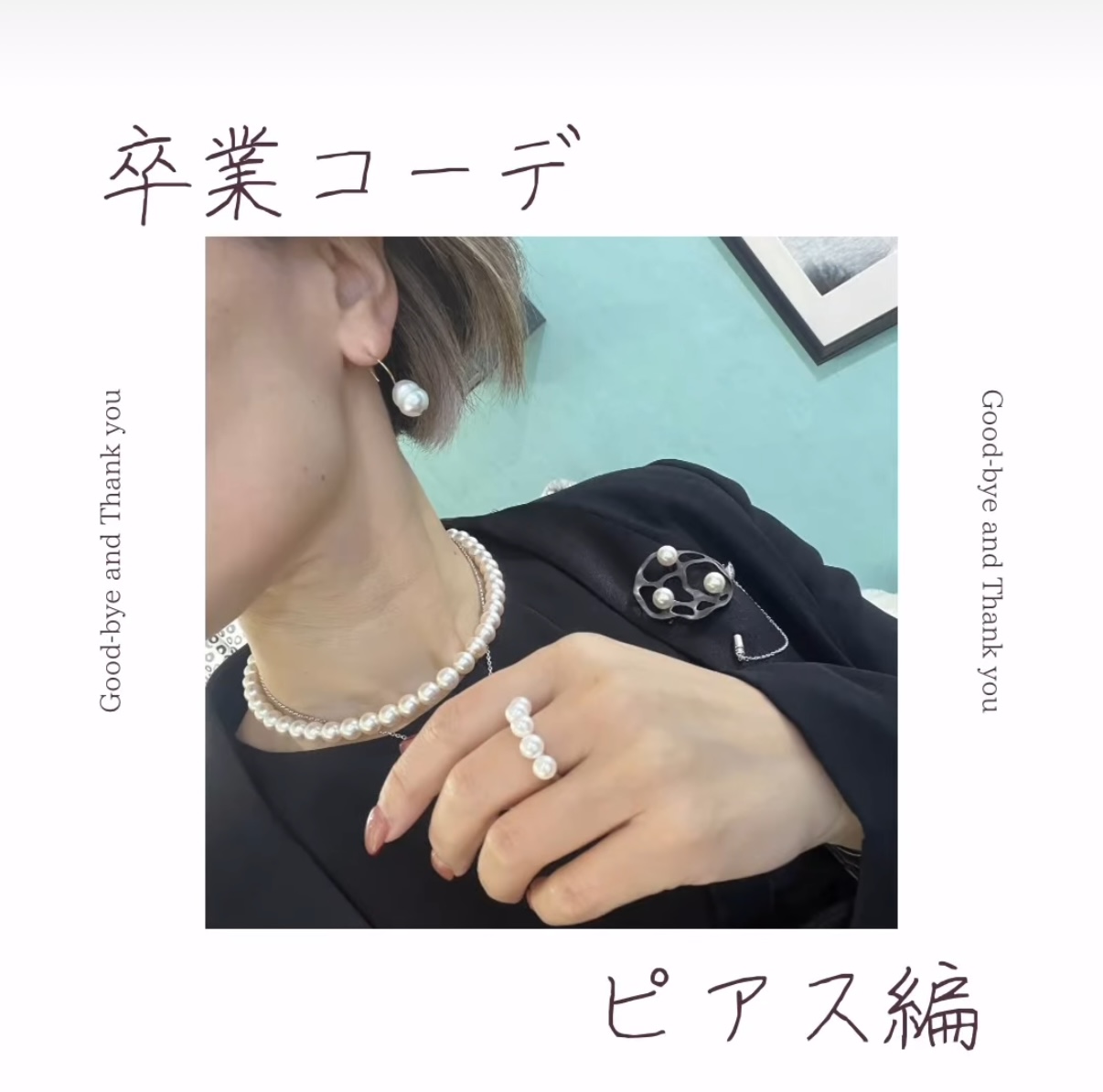 入卒コーデ②