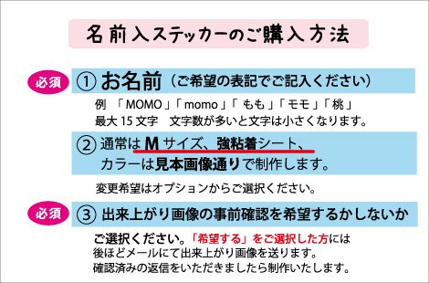 ■　名前入セミオーダーステッカーの購入方法について
