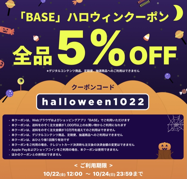 5%OFFハロウィンクーポン🎃