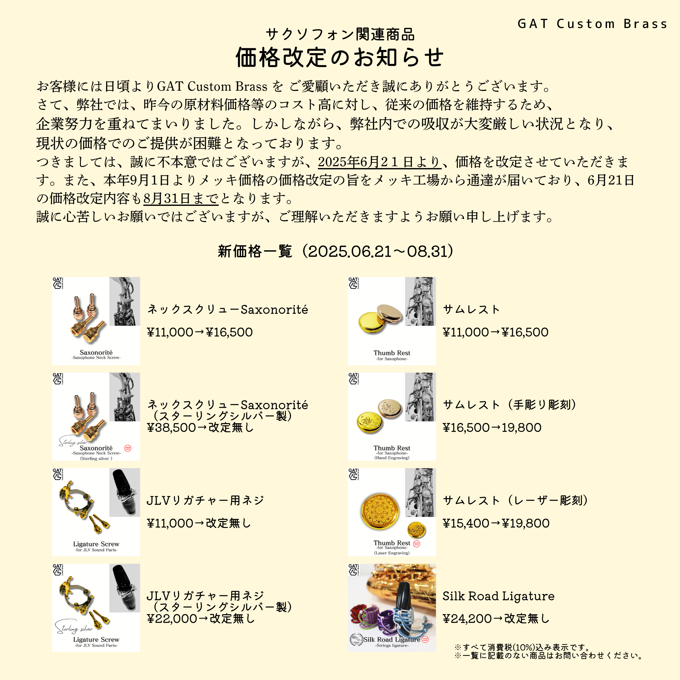 サックス関連商品の価格改定について