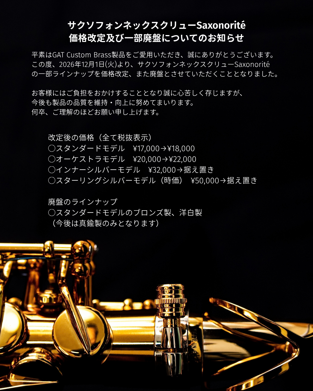 サクソフォンネックスクリューSaxonorité価格改定及び一部廃盤についてのお知らせ