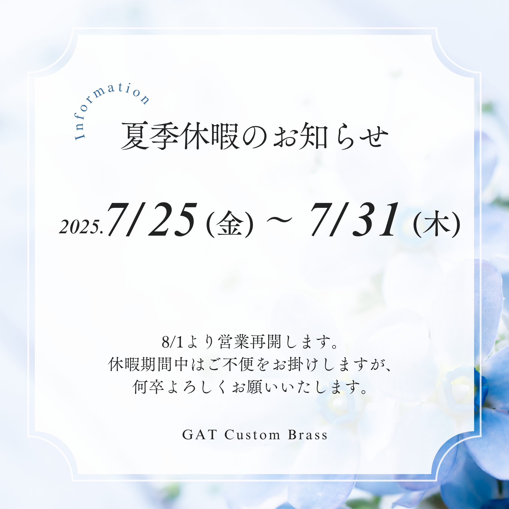 夏季休暇中のお知らせ