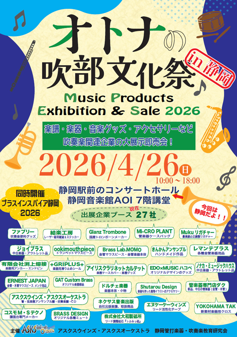 オトナの吹部文化祭への出展及び配送の遅延について