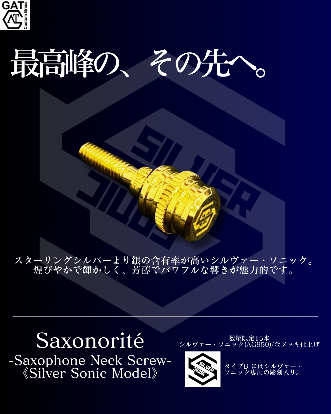 シルヴァー・ソニック製のSaxonorité誕生！