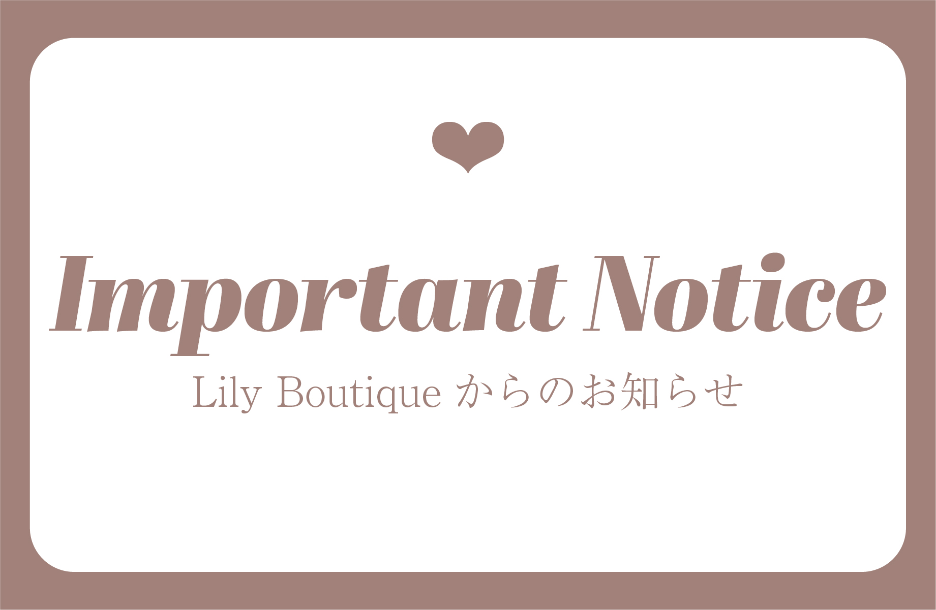 【 発送期間について 】Lily Boutiqueからのお知らせ