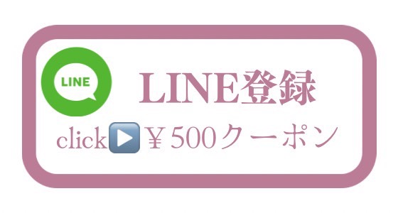 LINEお友達登録で初回500円クーポンをGET！