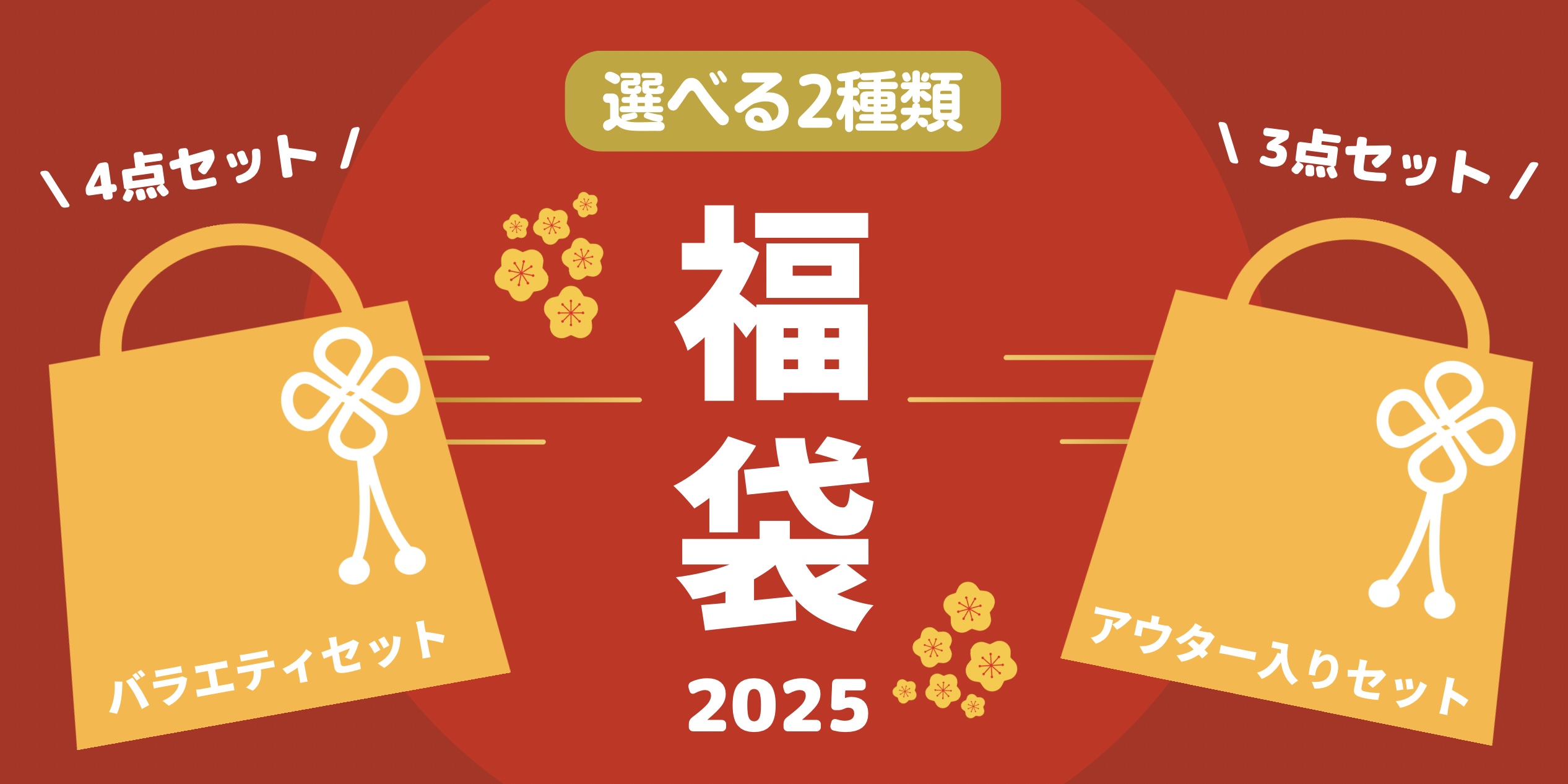 ＼福袋2025🔥２種類から選べます／