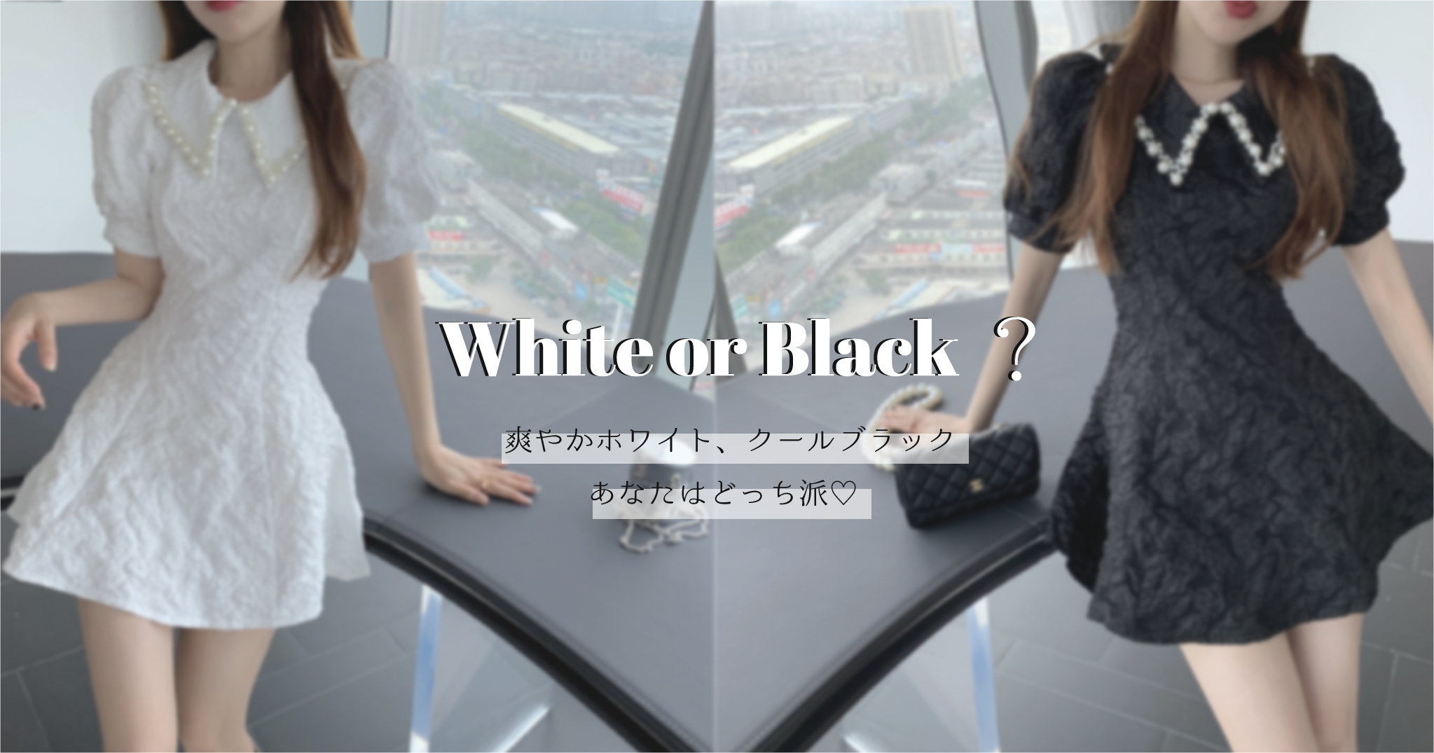 White or Black？♡ ~爽やかホワイト、クールブラック~