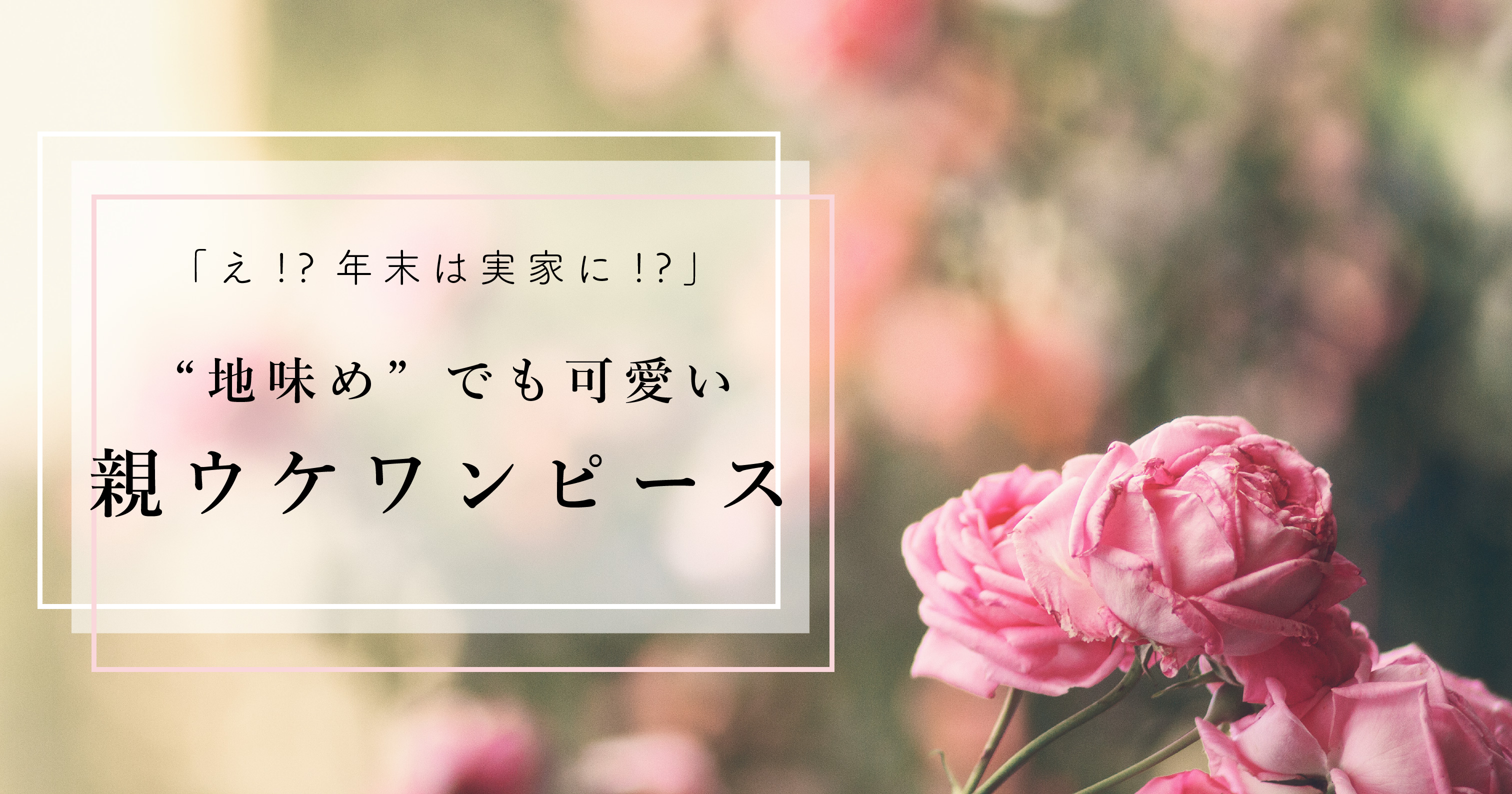 ！打倒彼ママ！ 地味目でも可愛い親ウケワンピース 