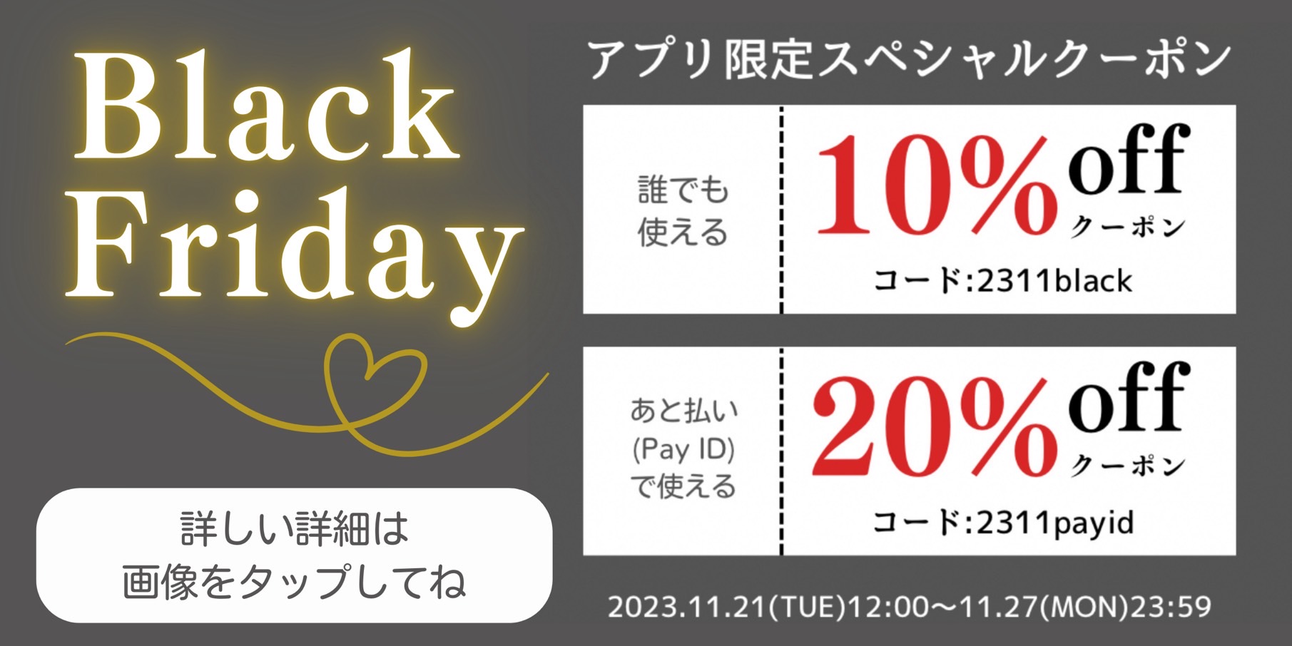 Black Friday 2023✨最大20％OFF！