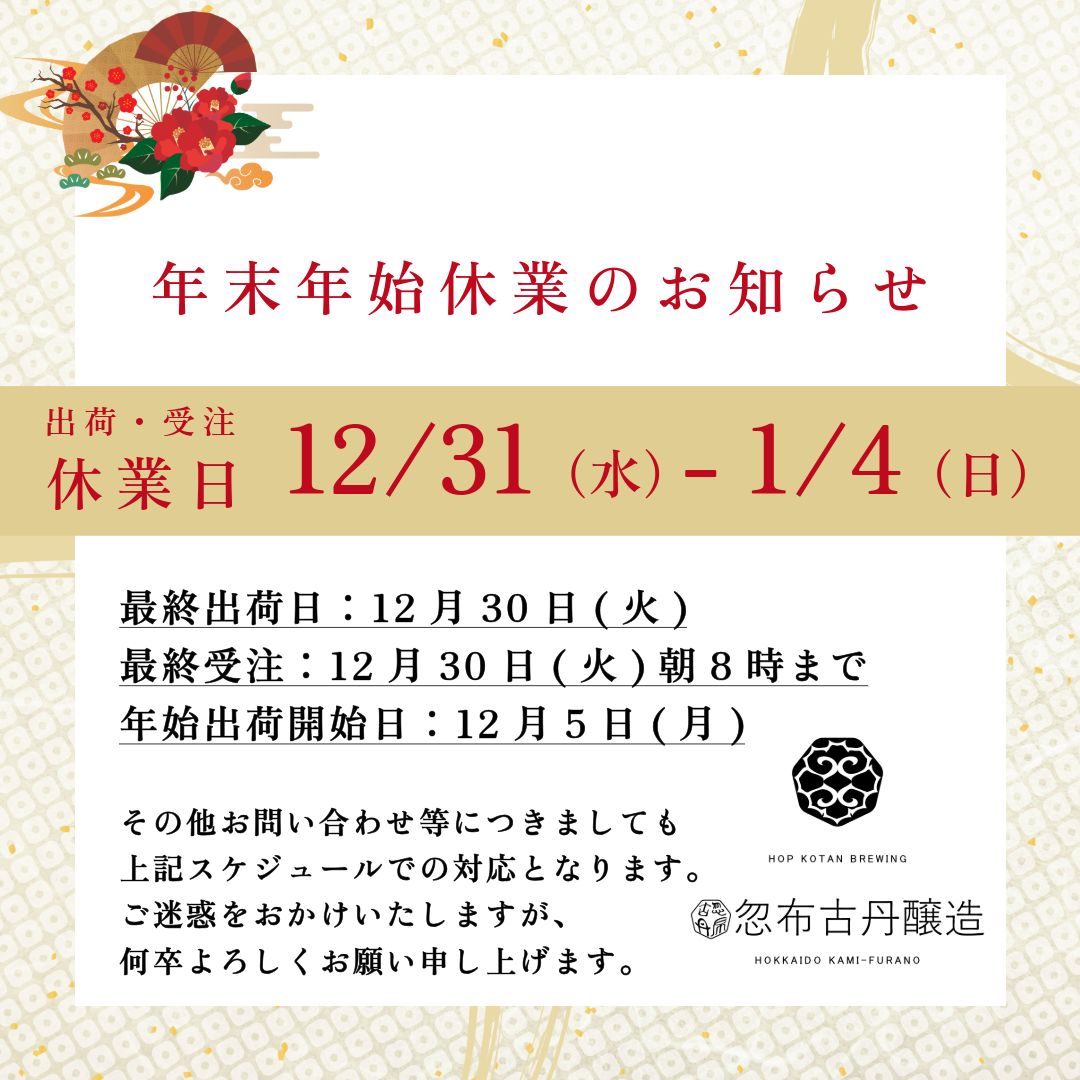 年末年始休みについてのお知らせ