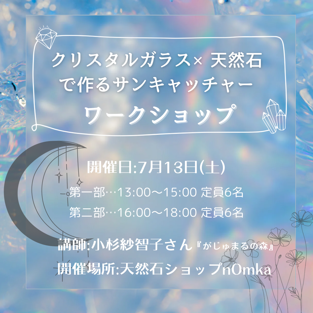 【ワークショップ開催】クリスタルガラス×天然石のサンキャッチャー