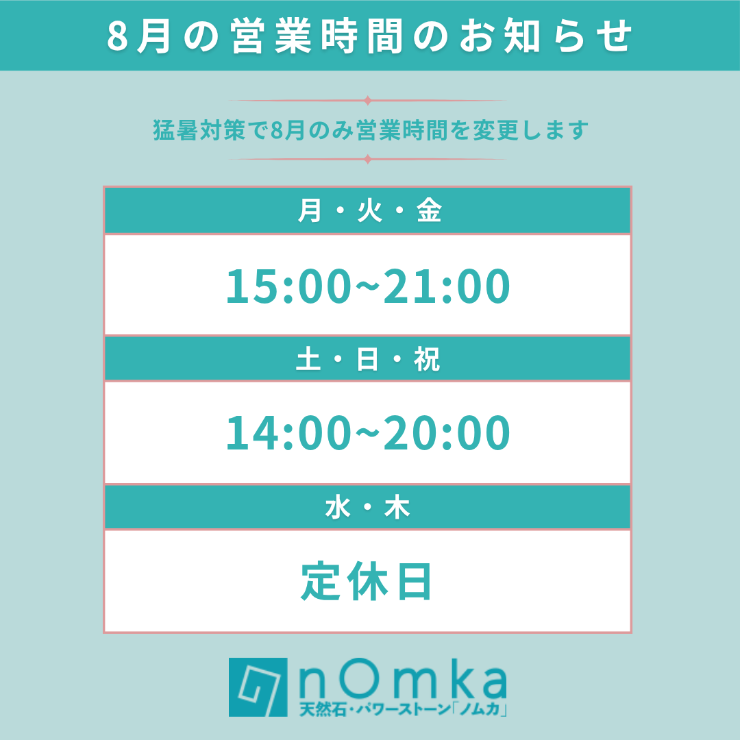 8月の定休日と猛暑対策としての営業時間変更について