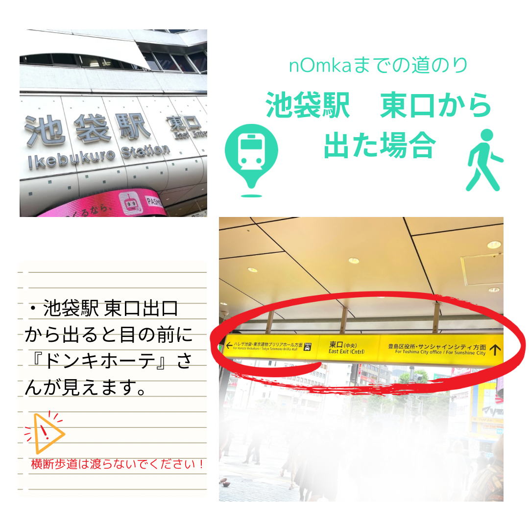 池袋東口駅から当店までの道案内です