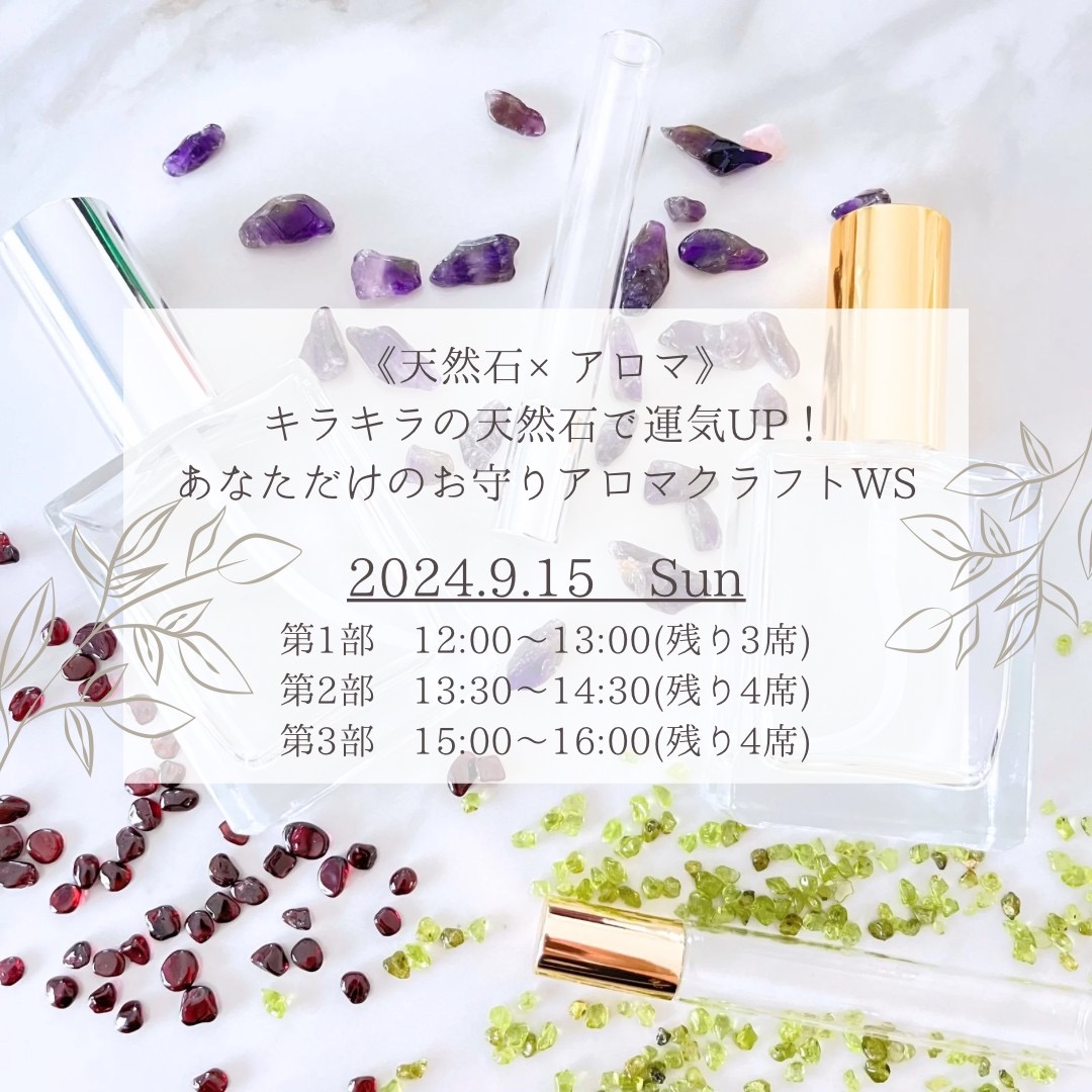 【ワークショップ第二弾 9/15(日)】アロマ×天然石のワークショップ