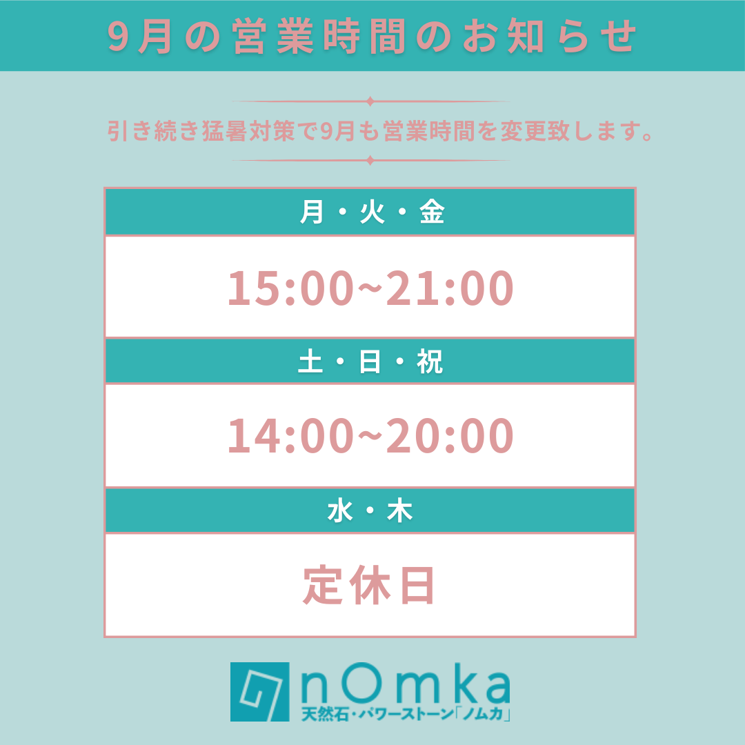 9月の営業時間のご案内