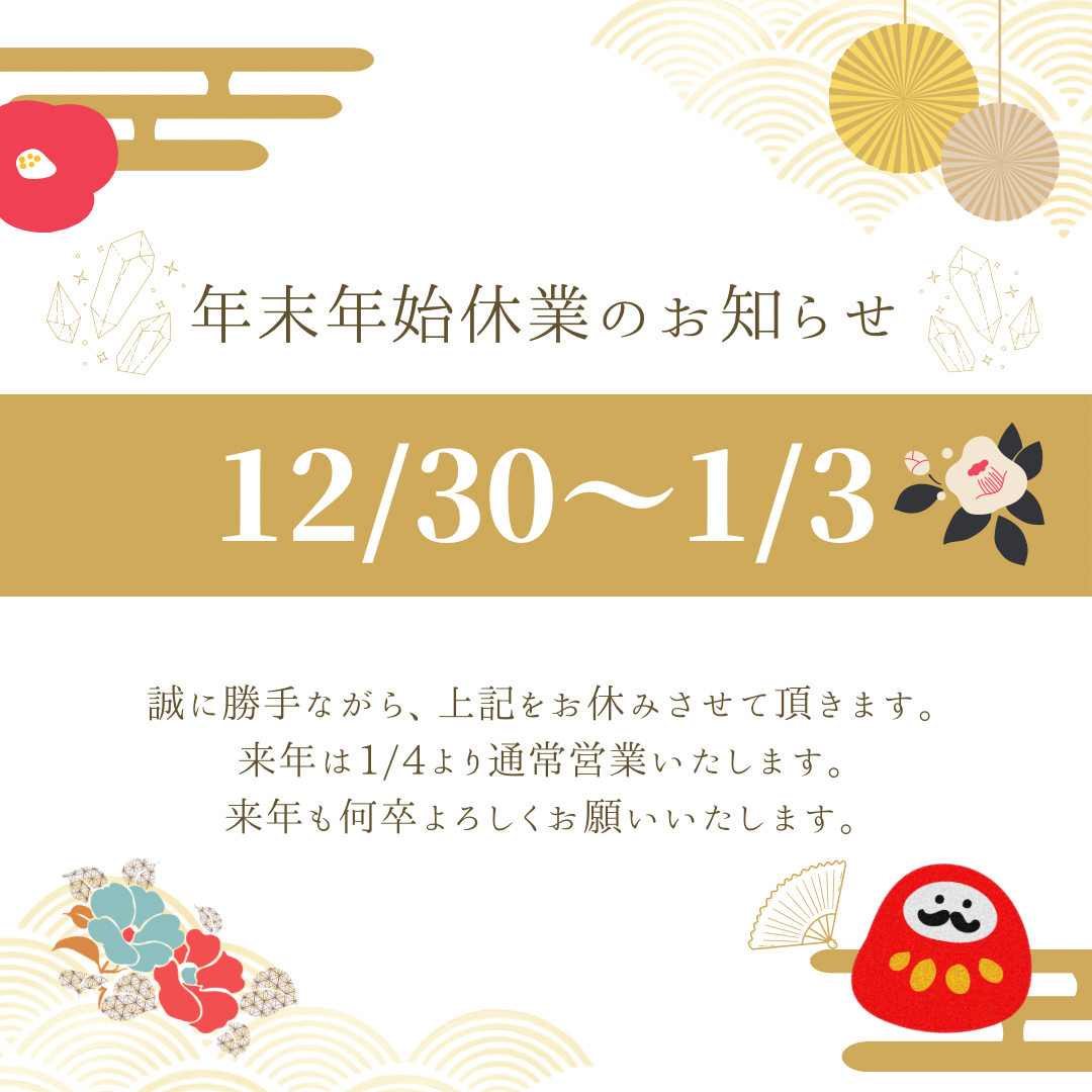 年末年始の休業のお知らせ
