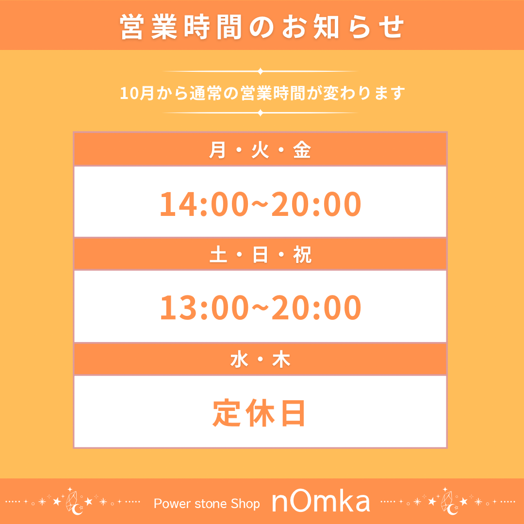 10月から通常の営業時間が変更されます。
